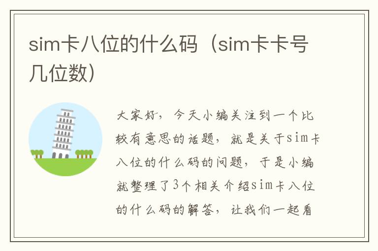 sim卡八位的什么码（sim卡卡号几位数）