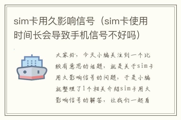 sim卡用久影响信号（sim卡使用时间长会导致手机信号不好吗）