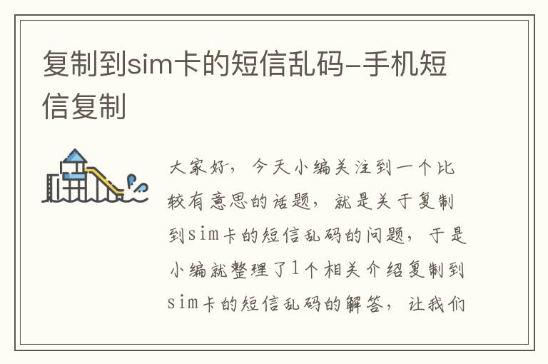 复制到sim卡的短信乱码-手机短信复制