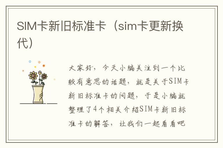 SIM卡新旧标准卡（sim卡更新换代）