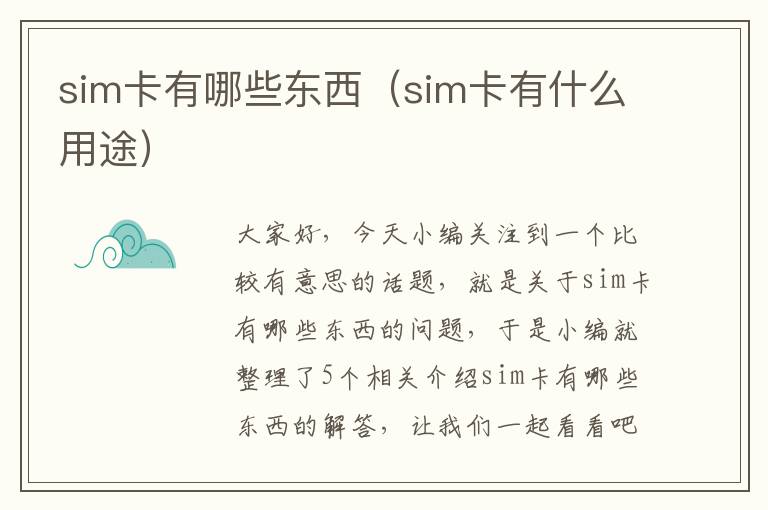 sim卡有哪些东西（sim卡有什么用途）