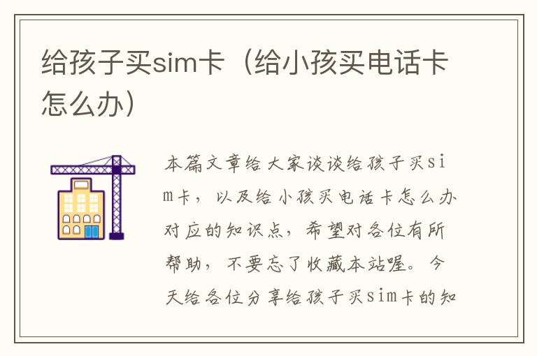 给孩子买sim卡（给小孩买电话卡怎么办）