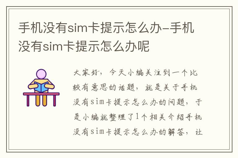 手机没有sim卡提示怎么办-手机没有sim卡提示怎么办呢