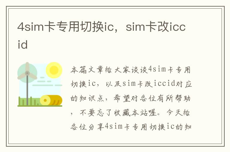 4sim卡专用切换ic，sim卡改iccid