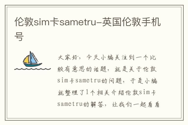 伦敦sim卡sametru-英国伦敦手机号