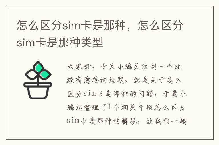 怎么区分sim卡是那种，怎么区分sim卡是那种类型