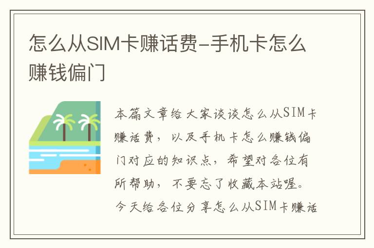 怎么从SIM卡赚话费-手机卡怎么赚钱偏门