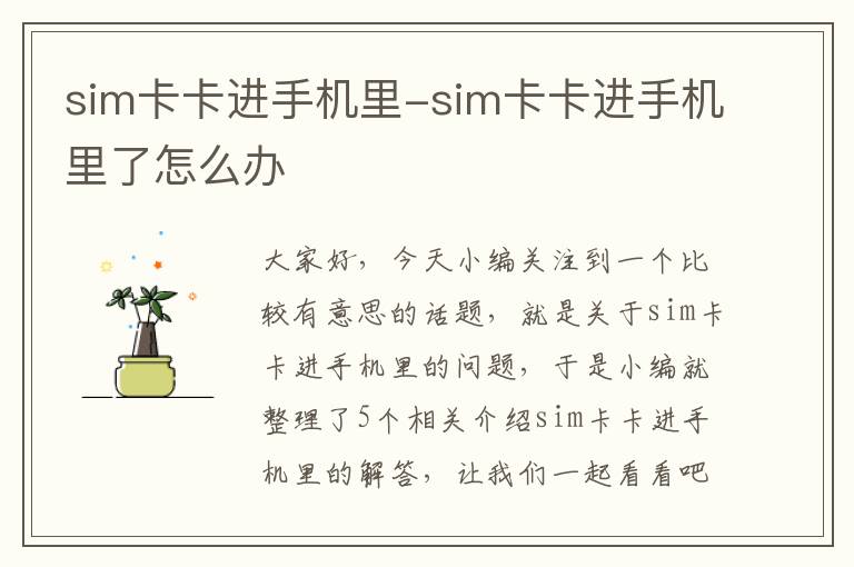 sim卡卡进手机里-sim卡卡进手机里了怎么办