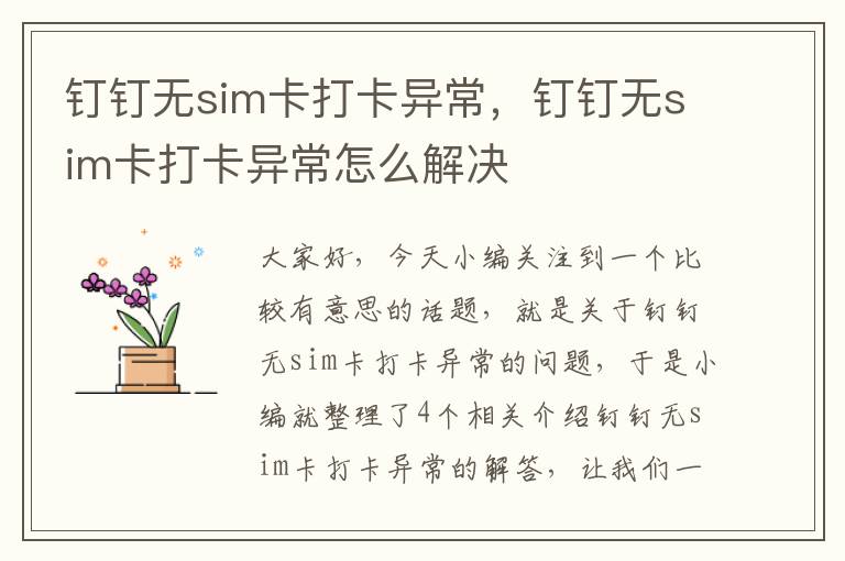 钉钉无sim卡打卡异常，钉钉无sim卡打卡异常怎么解决