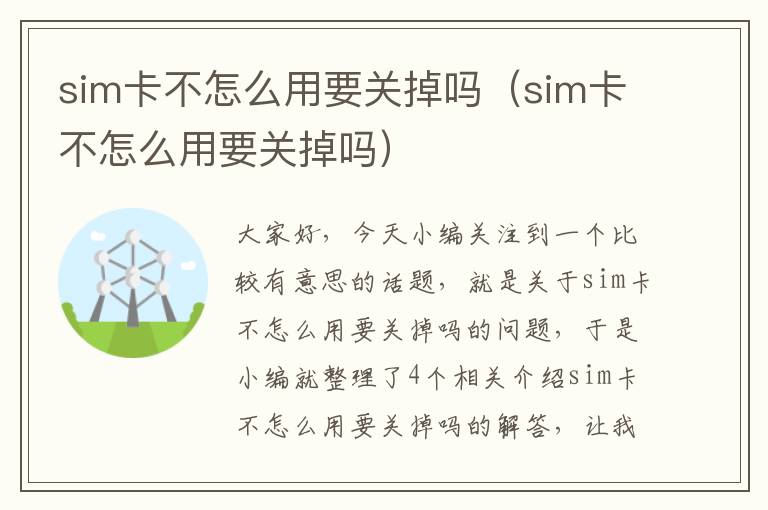 sim卡不怎么用要关掉吗（sim卡不怎么用要关掉吗）