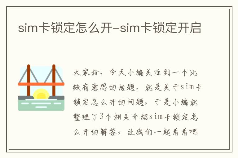 sim卡锁定怎么开-sim卡锁定开启