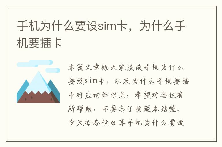 手机为什么要设sim卡，为什么手机要插卡