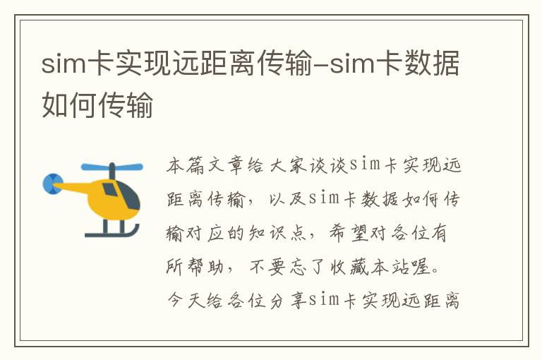 sim卡实现远距离传输-sim卡数据如何传输