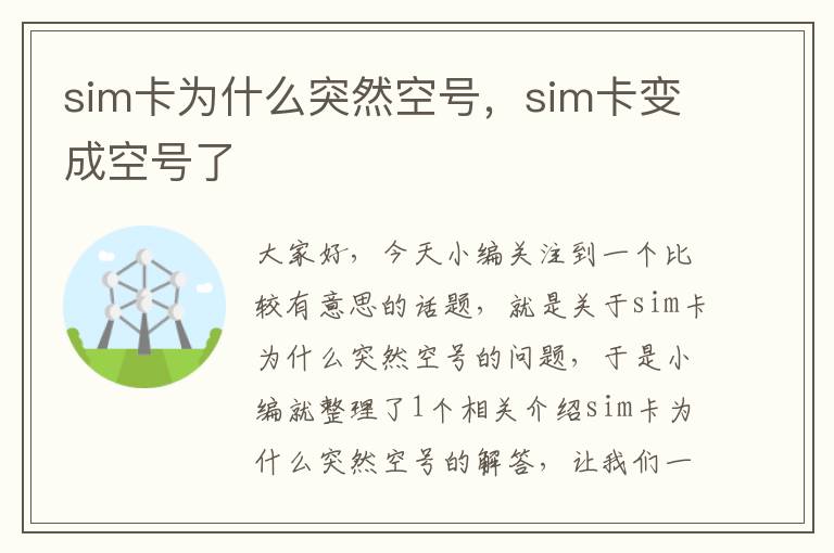 sim卡为什么突然空号，sim卡变成空号了