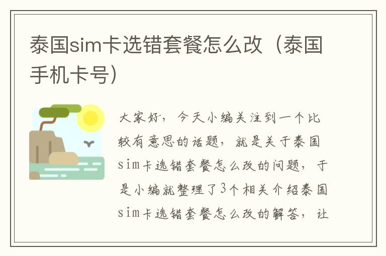 泰国sim卡选错套餐怎么改（泰国手机卡号）