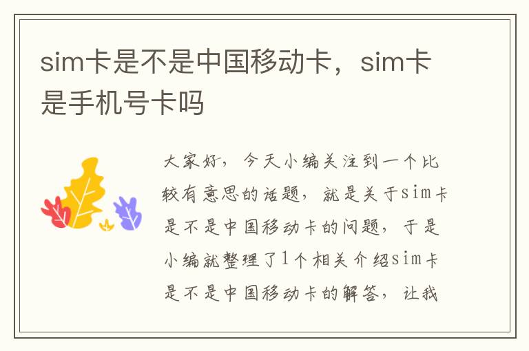 sim卡是不是中国移动卡，sim卡是手机号卡吗