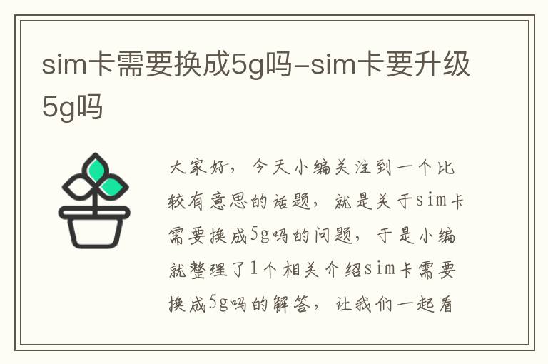 sim卡需要换成5g吗-sim卡要升级5g吗