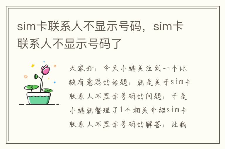 sim卡联系人不显示号码，sim卡联系人不显示号码了