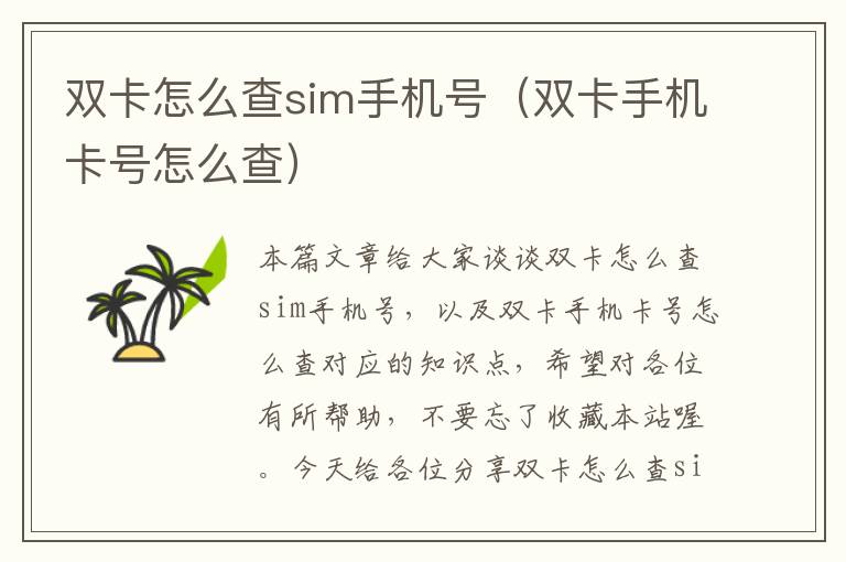 双卡怎么查sim手机号（双卡手机卡号怎么查）