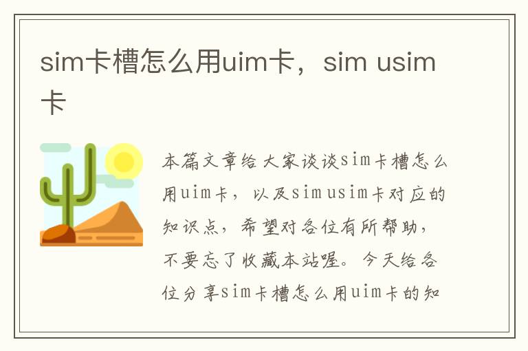 sim卡槽怎么用uim卡，sim usim卡