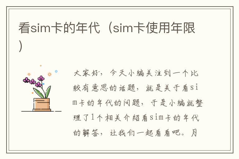 看sim卡的年代（sim卡使用年限）