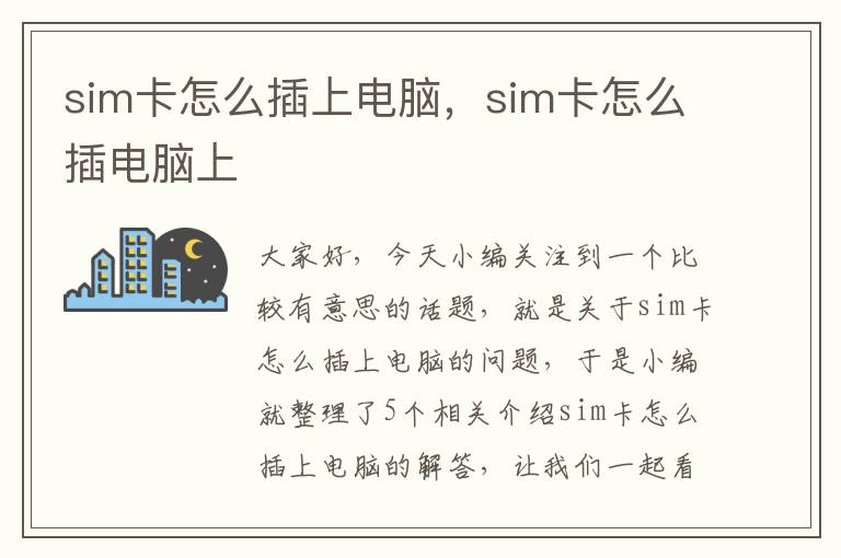 sim卡怎么插上电脑，sim卡怎么插电脑上