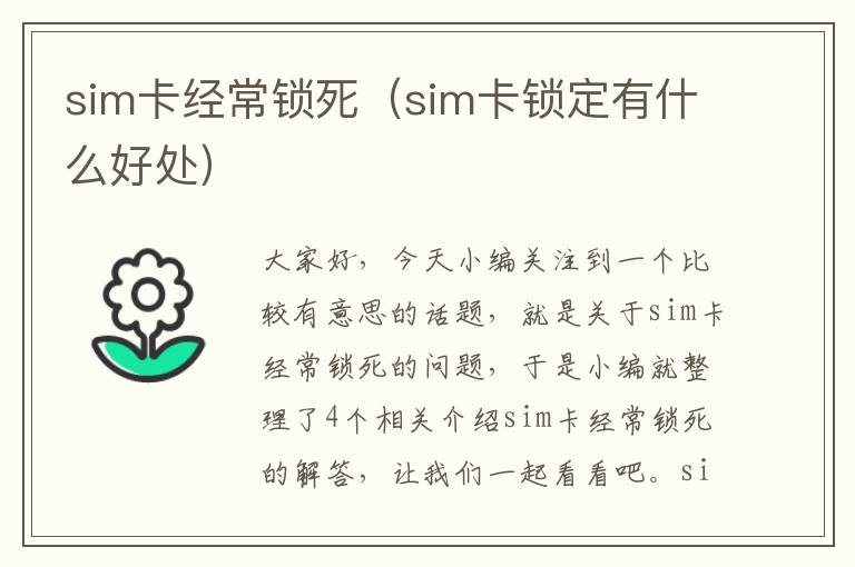 sim卡经常锁死（sim卡锁定有什么好处）