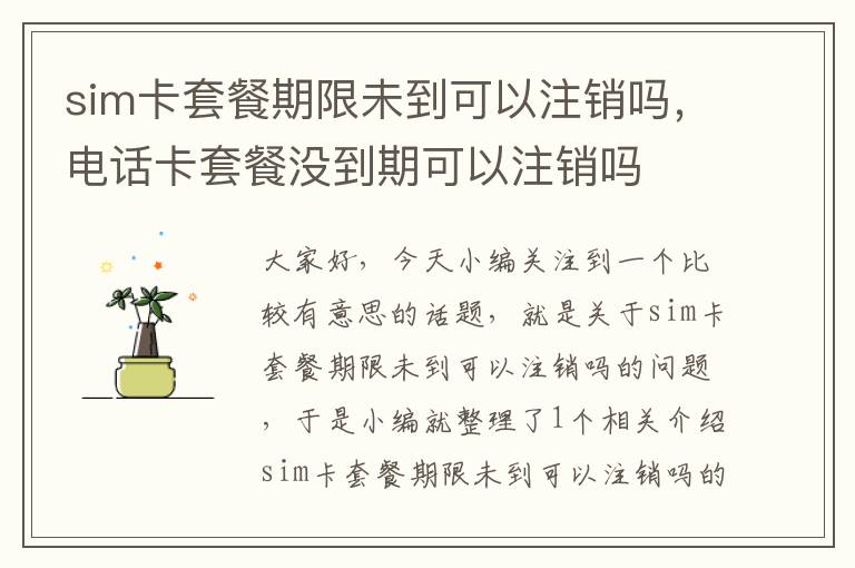 sim卡套餐期限未到可以注销吗，电话卡套餐没到期可以注销吗