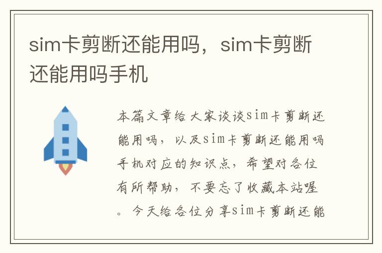 sim卡剪断还能用吗，sim卡剪断还能用吗手机