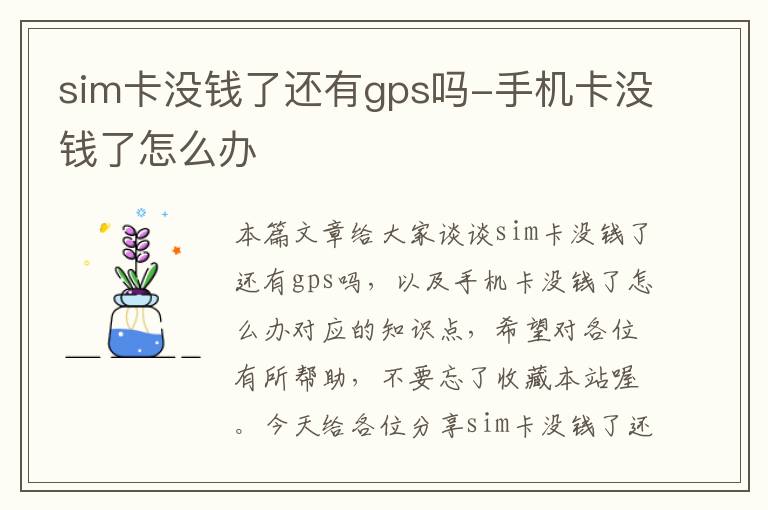 sim卡没钱了还有gps吗-手机卡没钱了怎么办