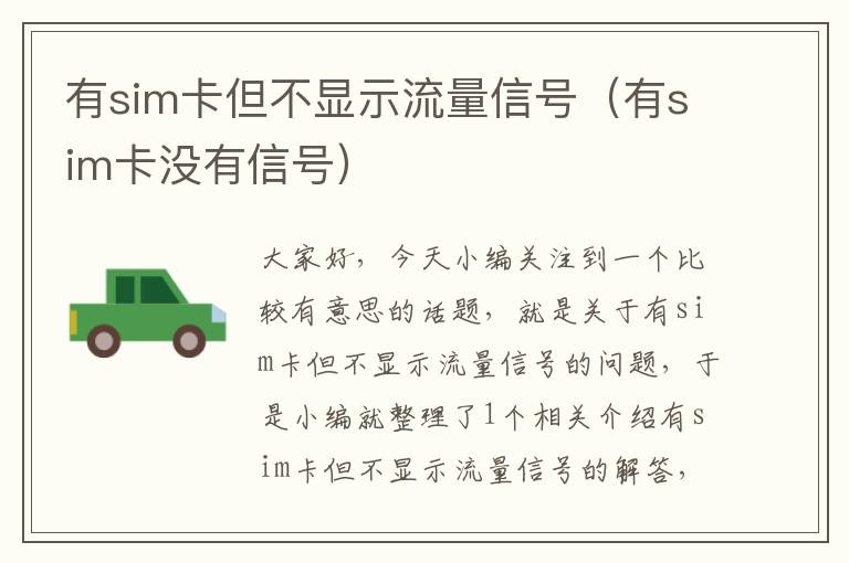 有sim卡但不显示流量信号（有sim卡没有信号）