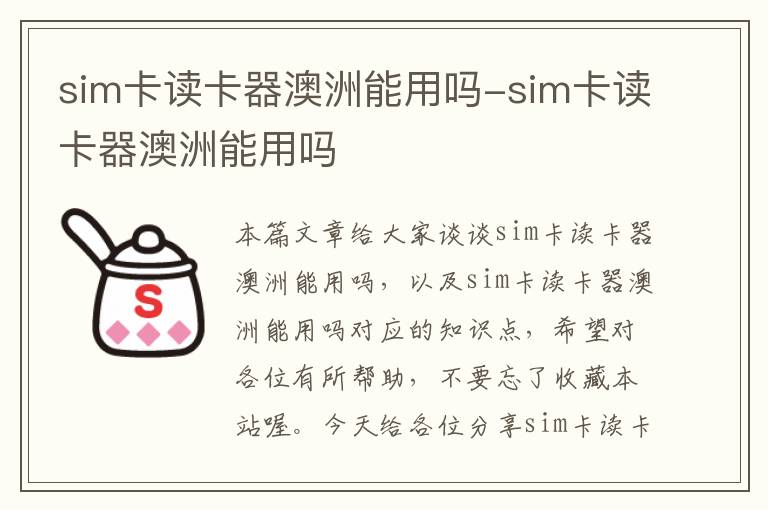 sim卡读卡器澳洲能用吗-sim卡读卡器澳洲能用吗