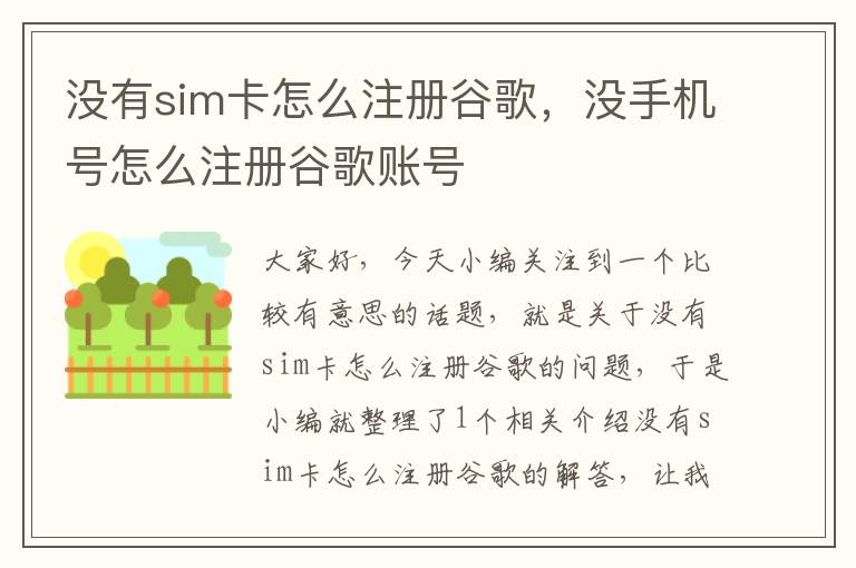 没有sim卡怎么注册谷歌，没手机号怎么注册谷歌账号