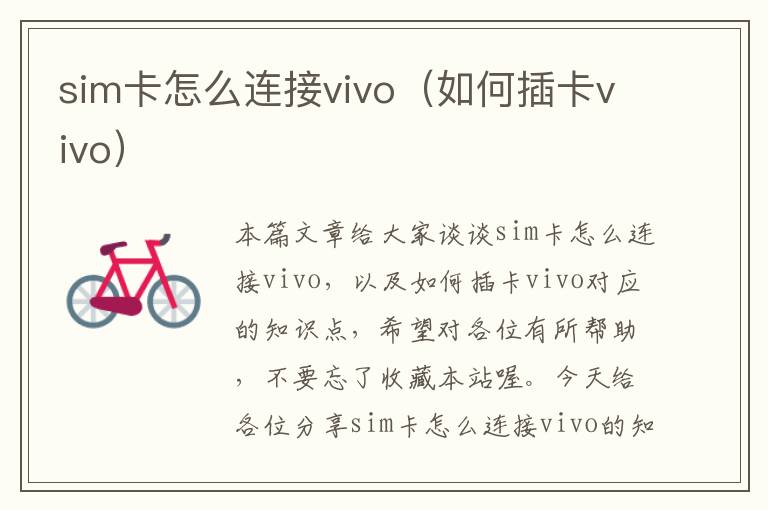 sim卡怎么连接vivo（如何插卡vivo）