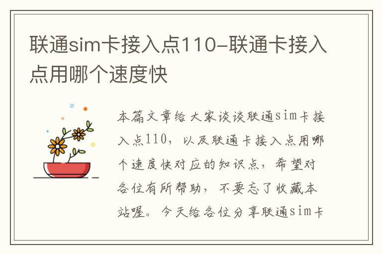 联通sim卡接入点110-联通卡接入点用哪个速度快