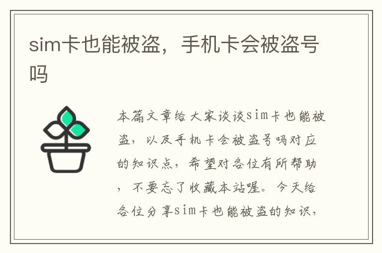 sim卡也能被盗，手机卡会被盗号吗