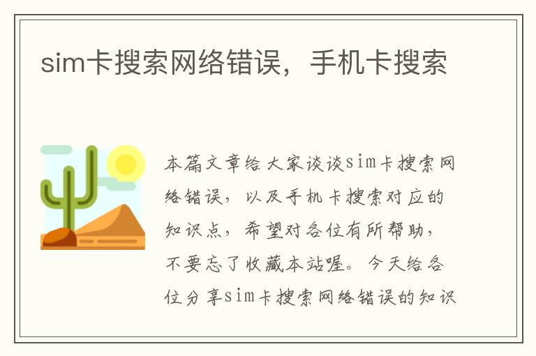 sim卡搜索网络错误，手机卡搜索