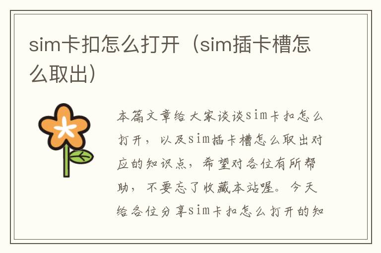 sim卡扣怎么打开（sim插卡槽怎么取出）