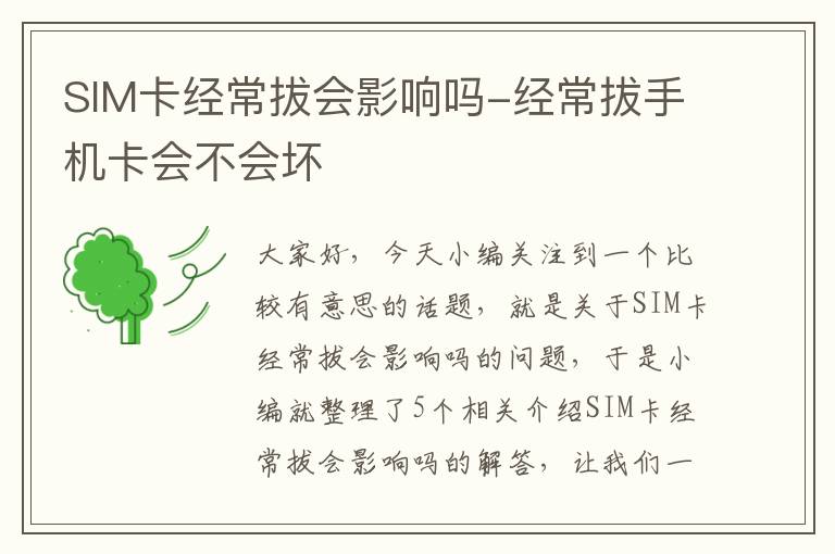 SIM卡经常拔会影响吗-经常拔手机卡会不会坏