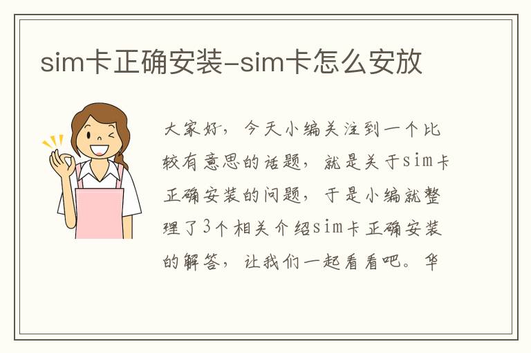 sim卡正确安装-sim卡怎么安放