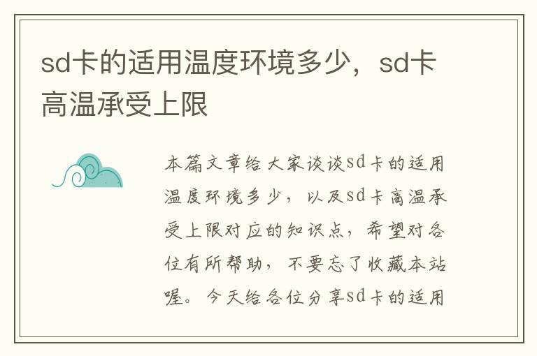 sd卡的适用温度环境多少，sd卡高温承受上限