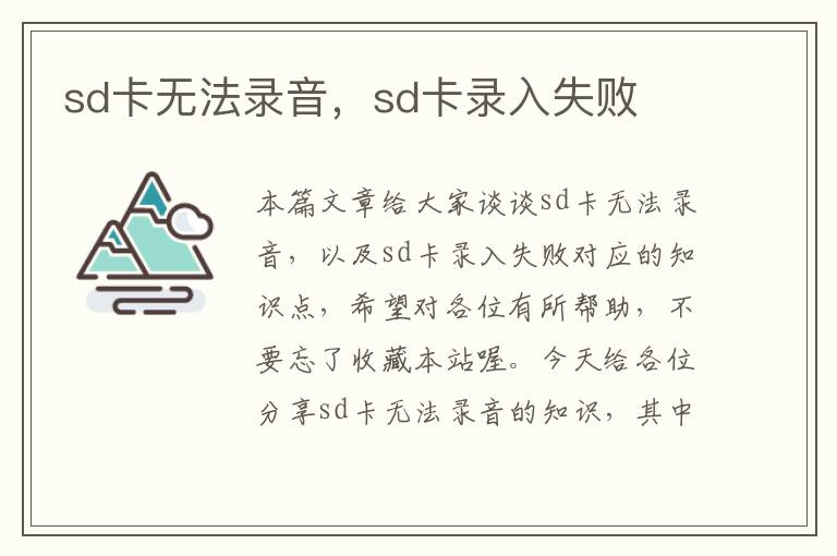 sd卡无法录音，sd卡录入失败