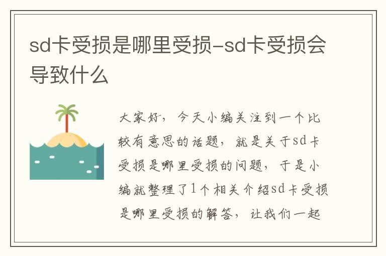 sd卡受损是哪里受损-sd卡受损会导致什么