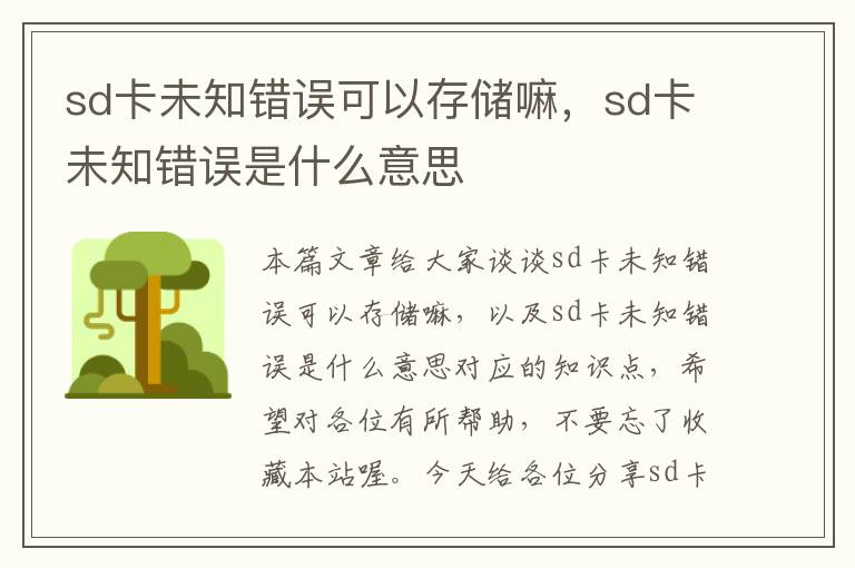 sd卡未知错误可以存储嘛，sd卡未知错误是什么意思