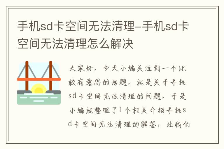 手机sd卡空间无法清理-手机sd卡空间无法清理怎么解决