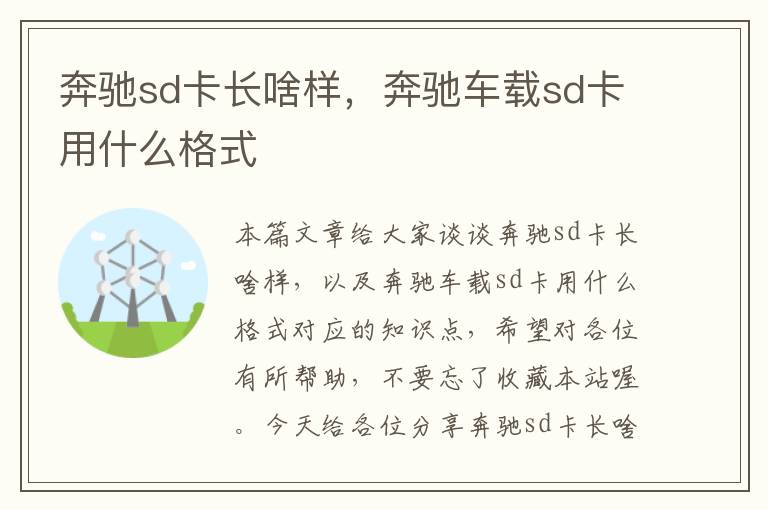 奔驰sd卡长啥样，奔驰车载sd卡用什么格式