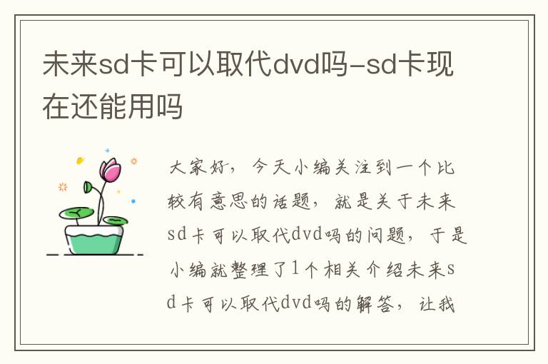 未来sd卡可以取代dvd吗-sd卡现在还能用吗