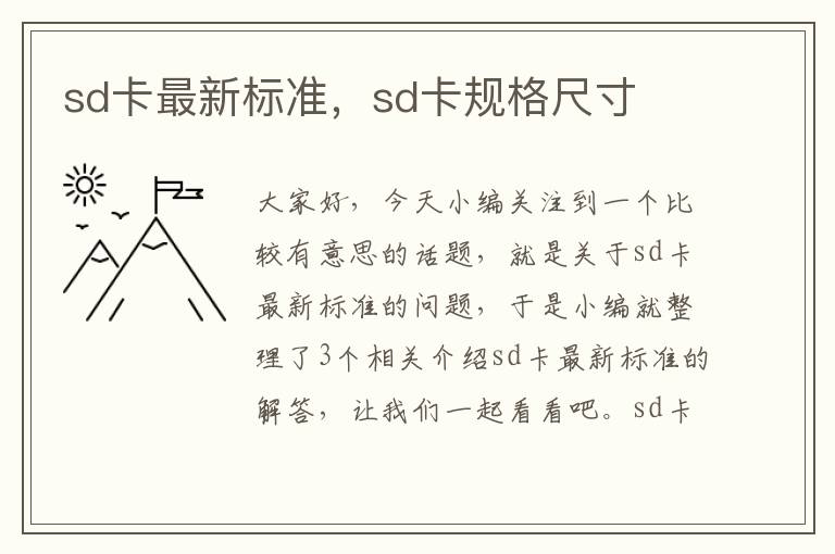 sd卡最新标准，sd卡规格尺寸