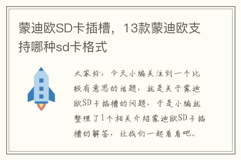 蒙迪欧SD卡插槽，13款蒙迪欧支持哪种sd卡格式