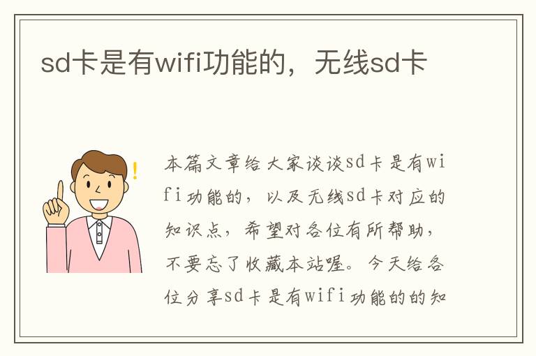 sd卡是有wifi功能的，无线sd卡